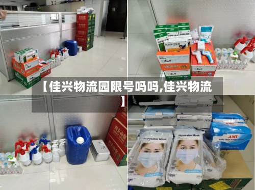 【佳兴物流园限号吗吗,佳兴物流】-第3张图片