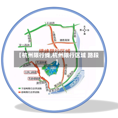 【杭州限行线,杭州限行区域 路段】-第2张图片