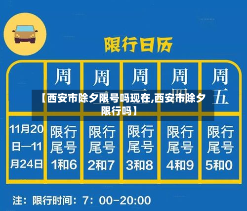 【西安市除夕限号吗现在,西安市除夕限行吗】-第2张图片