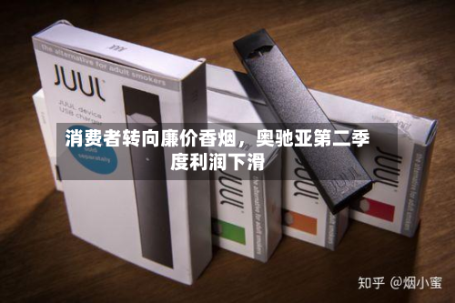 消费者转向廉价香烟，奥驰亚第二季度利润下滑-第2张图片
