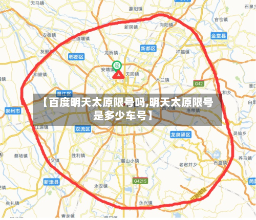 【百度明天太原限号吗,明天太原限号是多少车号】-第2张图片
