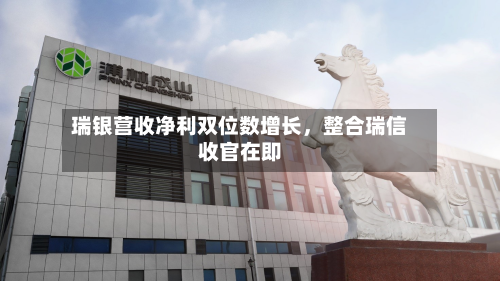瑞银营收净利双位数增长，整合瑞信收官在即-第1张图片