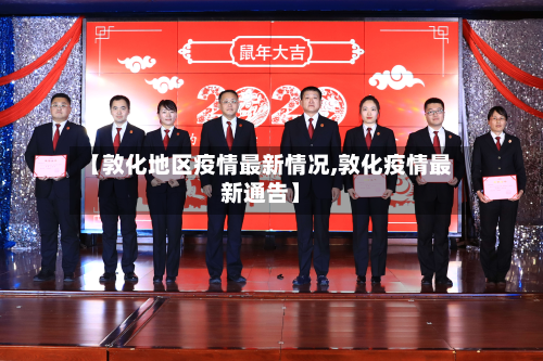 【敦化地区疫情最新情况,敦化疫情最新通告】-第1张图片