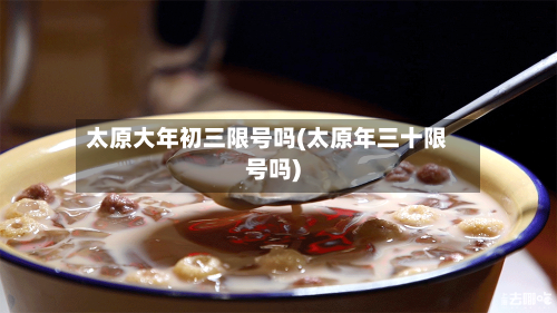 太原大年初三限号吗(太原年三十限号吗)-第1张图片