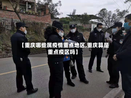 【重庆哪些属疫情重点地区,重庆算是重点疫区吗】