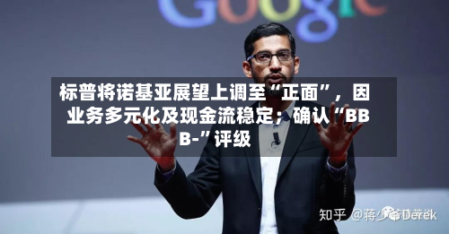 标普将诺基亚展望上调至“正面”，因业务多元化及现金流稳定；确认“BBB-	”评级-第3张图片