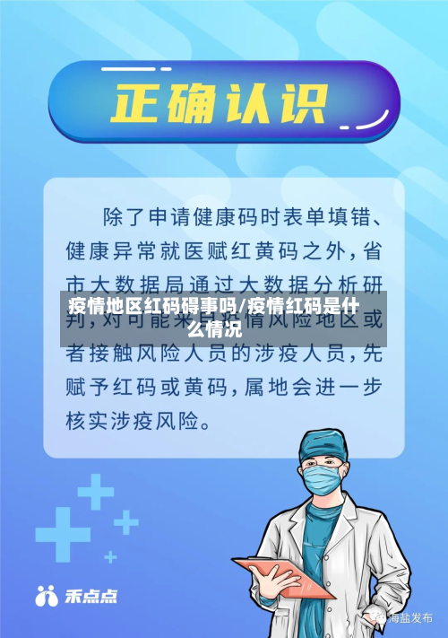 疫情地区红码碍事吗/疫情红码是什么情况-第2张图片