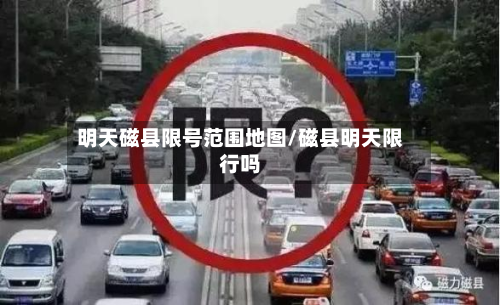 明天磁县限号范围地图/磁县明天限行吗-第1张图片