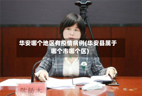华安哪个地区有疫情病例(华安县属于哪个市哪个区)