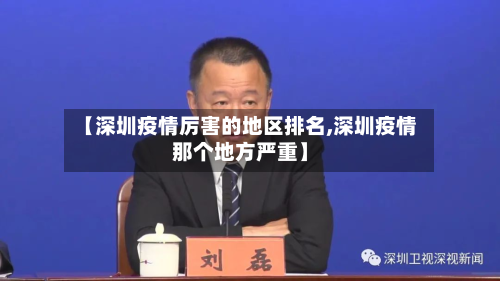 【深圳疫情厉害的地区排名,深圳疫情那个地方严重】-第1张图片