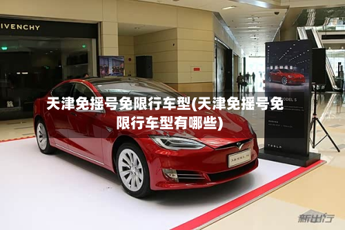 天津免摇号免限行车型(天津免摇号免限行车型有哪些)-第3张图片