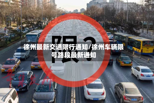 徐州最新交通限行通知/徐州车辆限号路段最新通知-第1张图片