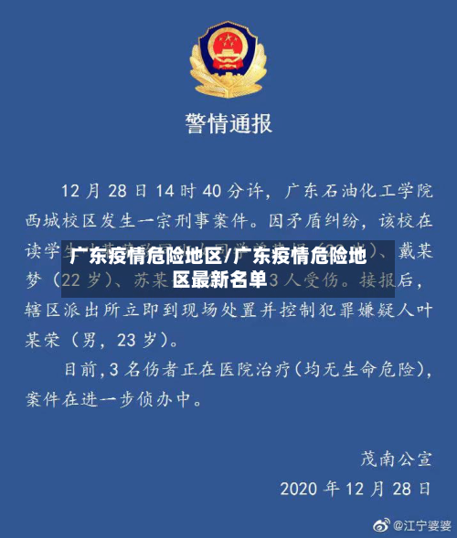 广东疫情危险地区/广东疫情危险地区最新名单-第1张图片