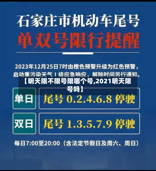 【明天限不限号限哪个号,2021明天限号吗】-第1张图片