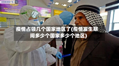 疫情占领几个国家地区了(疫情发生期间多少个国家多少个地区)-第1张图片