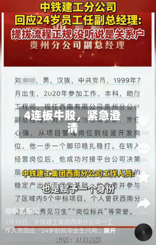 4连板牛股	，紧急澄清-第2张图片