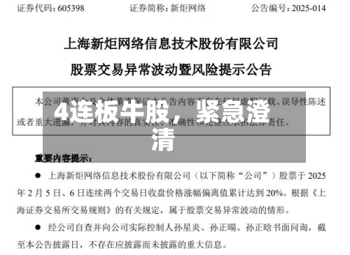 4连板牛股，紧急澄清-第3张图片