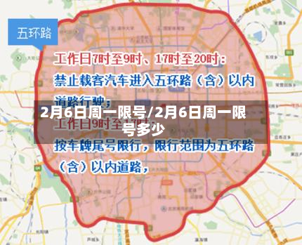 2月6日周一限号/2月6日周一限号多少-第1张图片