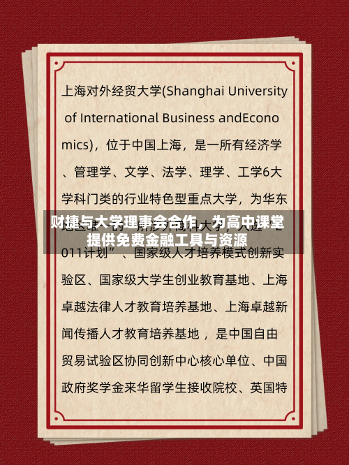 财捷与大学理事会合作，为高中课堂提供免费金融工具与资源-第2张图片