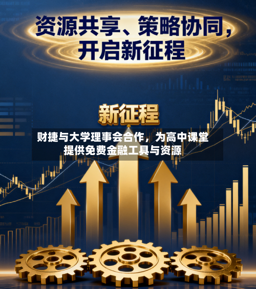 财捷与大学理事会合作，为高中课堂提供免费金融工具与资源-第3张图片