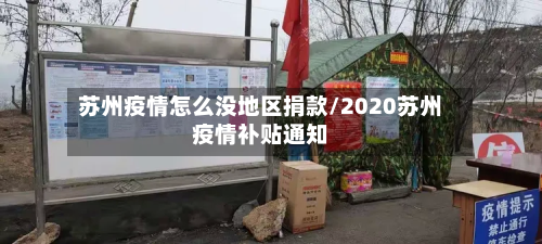 苏州疫情怎么没地区捐款/2020苏州疫情补贴通知-第1张图片