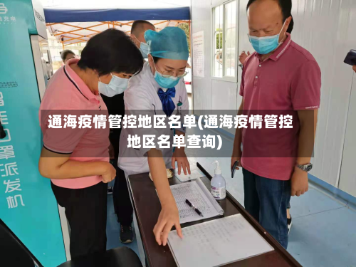 通海疫情管控地区名单(通海疫情管控地区名单查询)