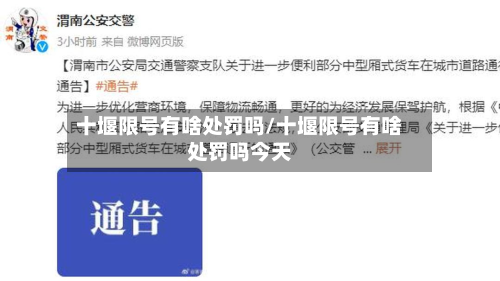 十堰限号有啥处罚吗/十堰限号有啥处罚吗今天
