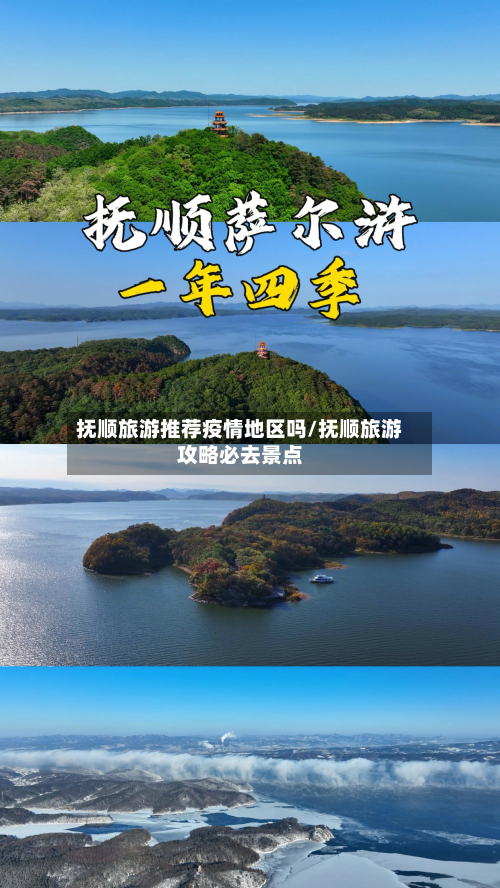 抚顺旅游推荐疫情地区吗/抚顺旅游攻略必去景点
