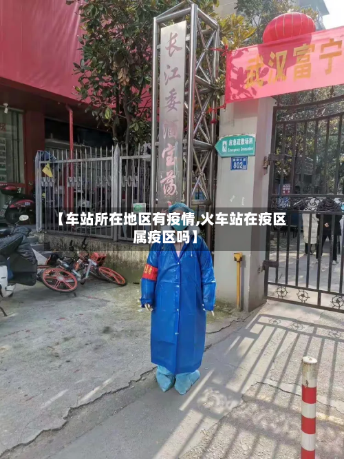 【车站所在地区有疫情,火车站在疫区属疫区吗】-第1张图片