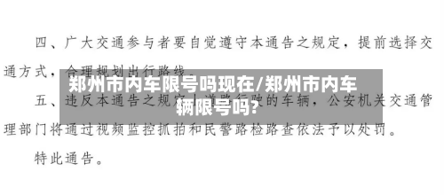 郑州市内车限号吗现在/郑州市内车辆限号吗?-第1张图片