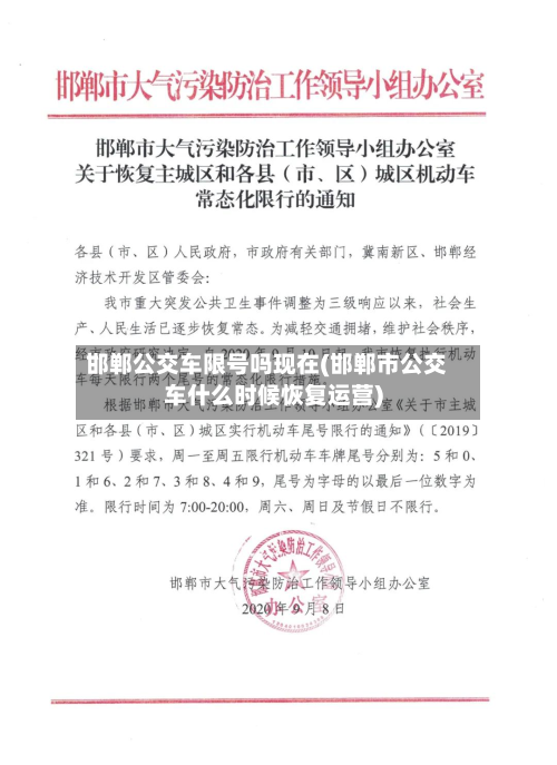 邯郸公交车限号吗现在(邯郸市公交车什么时候恢复运营)-第1张图片