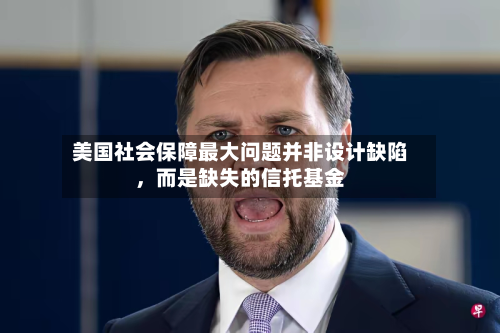 美国社会保障最大问题并非设计缺陷，而是缺失的信托基金-第2张图片