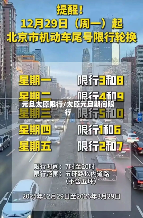元旦太原限行/太原元旦期间限行-第1张图片