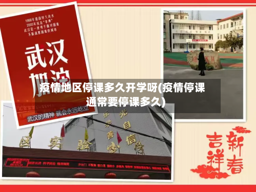 疫情地区停课多久开学呀(疫情停课通常要停课多久)-第1张图片