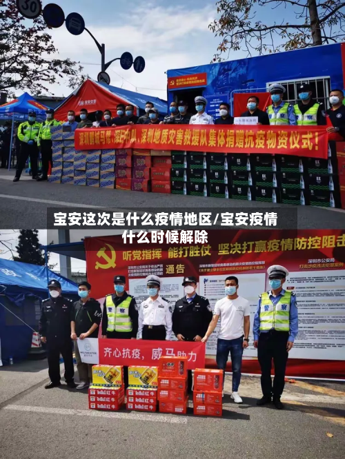宝安这次是什么疫情地区/宝安疫情什么时候解除-第1张图片