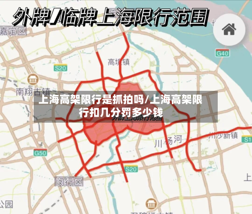 上海高架限行是抓拍吗/上海高架限行扣几分罚多少钱-第2张图片