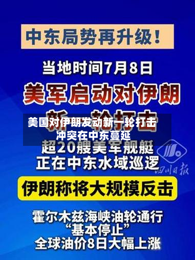 美国对伊朗发动新一轮打击 冲突在中东蔓延-第2张图片