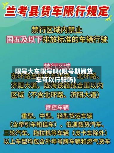 限号大车限号吗(限号期间货车可以行驶吗)-第1张图片
