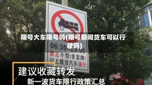 限号大车限号吗(限号期间货车可以行驶吗)-第2张图片