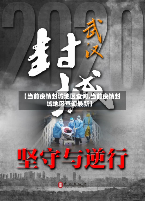 【当前疫情封城地区查询,当前疫情封城地区查询最新】-第1张图片