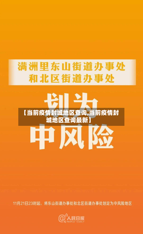 【当前疫情封城地区查询,当前疫情封城地区查询最新】-第3张图片