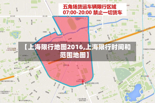 【上海限行地图2016,上海限行时间和范围地图】