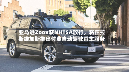 亚马逊Zoox获NHTSA放行，将在拉斯维加斯推出付费自动驾驶乘车服务-第2张图片