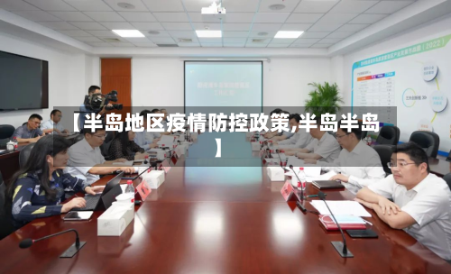 【半岛地区疫情防控政策,半岛半岛】-第2张图片