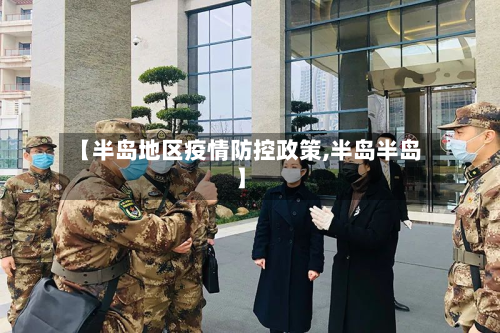 【半岛地区疫情防控政策,半岛半岛】-第3张图片