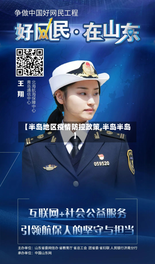 【半岛地区疫情防控政策,半岛半岛】