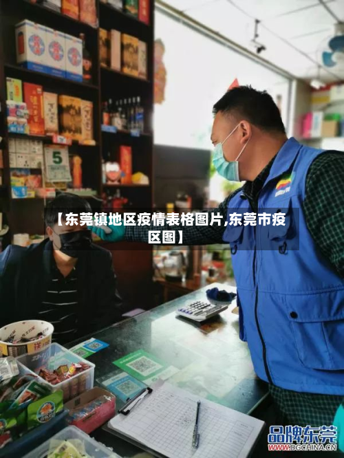 【东莞镇地区疫情表格图片,东莞市疫区图】
