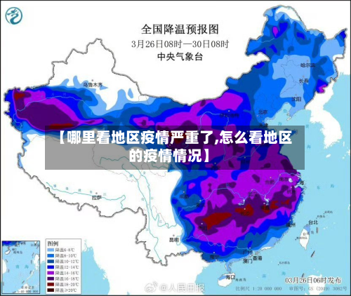 【哪里看地区疫情严重了,怎么看地区的疫情情况】-第2张图片