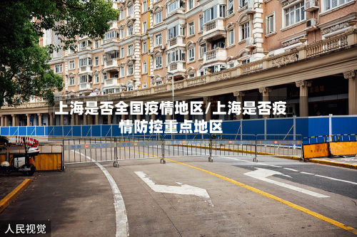 上海是否全国疫情地区/上海是否疫情防控重点地区