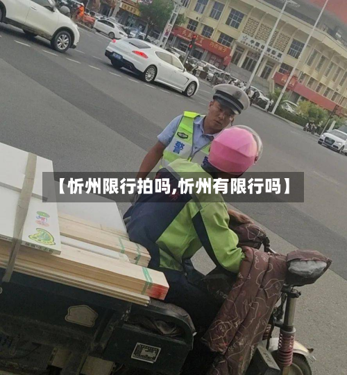 【忻州限行拍吗,忻州有限行吗】-第2张图片